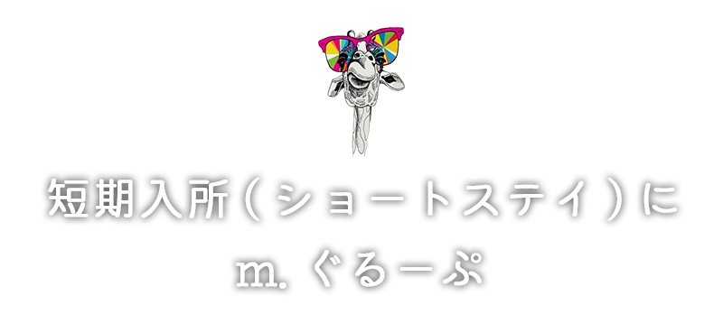 短期入所（ショートステイ）に m.ぐるーぷ